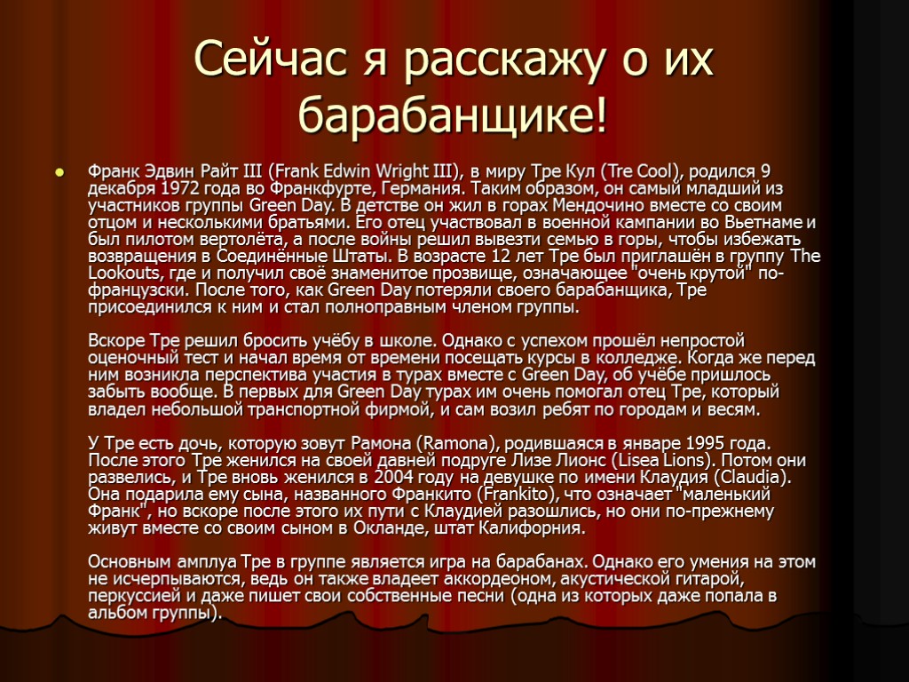 Сейчас я расскажу о их барабанщике! Франк Эдвин Райт III (Frank Edwin Wright III),